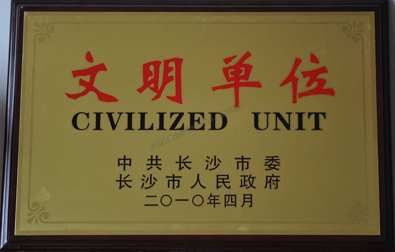 2010年度文明单位