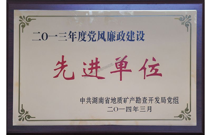 2013年度省局党风廉政建设先进单位