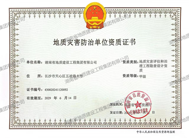 灾害评估和治理工程勘查设计甲级